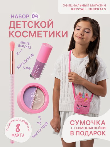 Изображение товара Набор детской косметики Kristall Minerals cosmetics, с сумочкой, термонаклейками, блеск для губ + тени для век + кисть