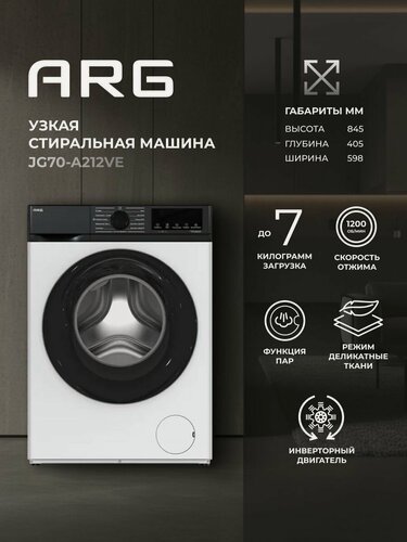 Изображение товара Стиральная машина ARG JG70-A212VE - фронтальная 7 кг, инвертор, стирка паром, защита от протечек, узкая 40,5 см