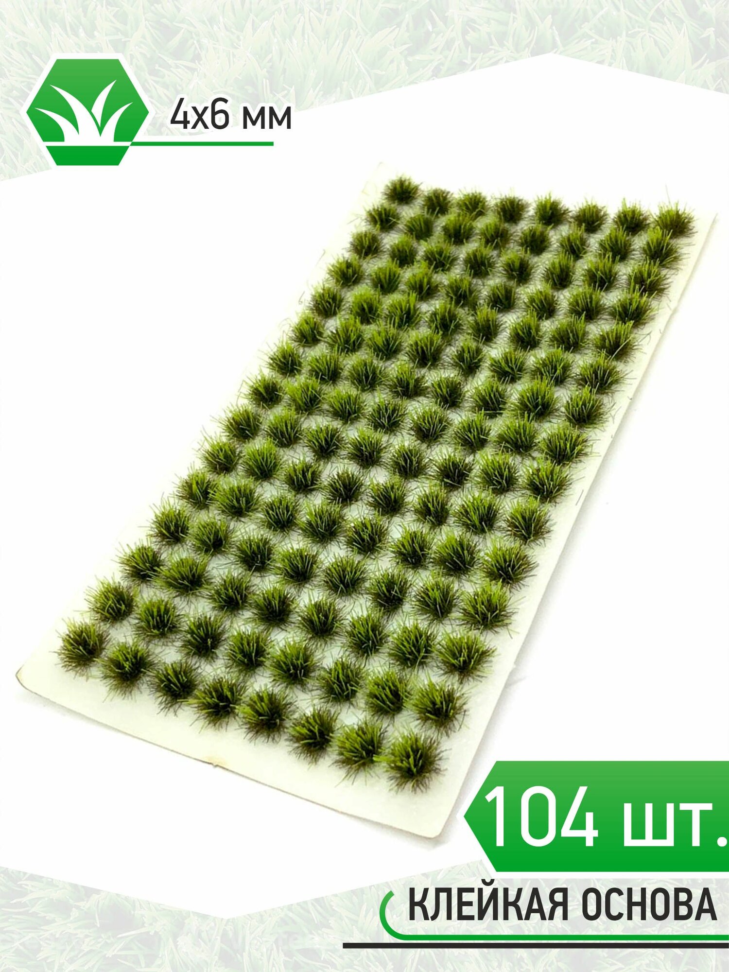 Модельная трава зеленая - 104шт 4х6мм