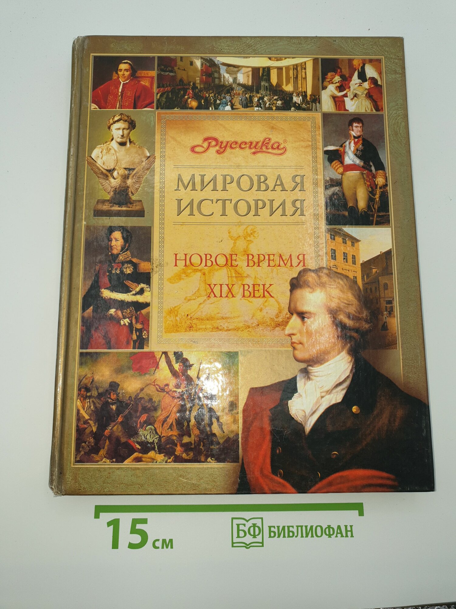 Мировая история. Новое время. XIX век. Школьная энциклопедия (Олма-пресс, 2003)