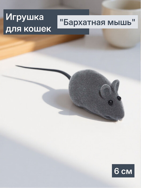 Игрушка для животных Пижон "Бархатная мышь", для всех пород, 2,5 х 2,5 x 6 см, 1 шт