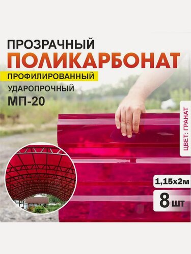 Изображение товара Комплект 8шт прозрачный профилированный монолитный поликарбонат ПЛАСТИЛЮКС-МП-20-У гранат, 1.15*2 м, толщина 0.8мм