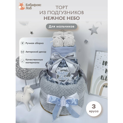 фото Набор подарочный babyfoxlab "торт из памперсов", на выписку, для мальчика, голубой