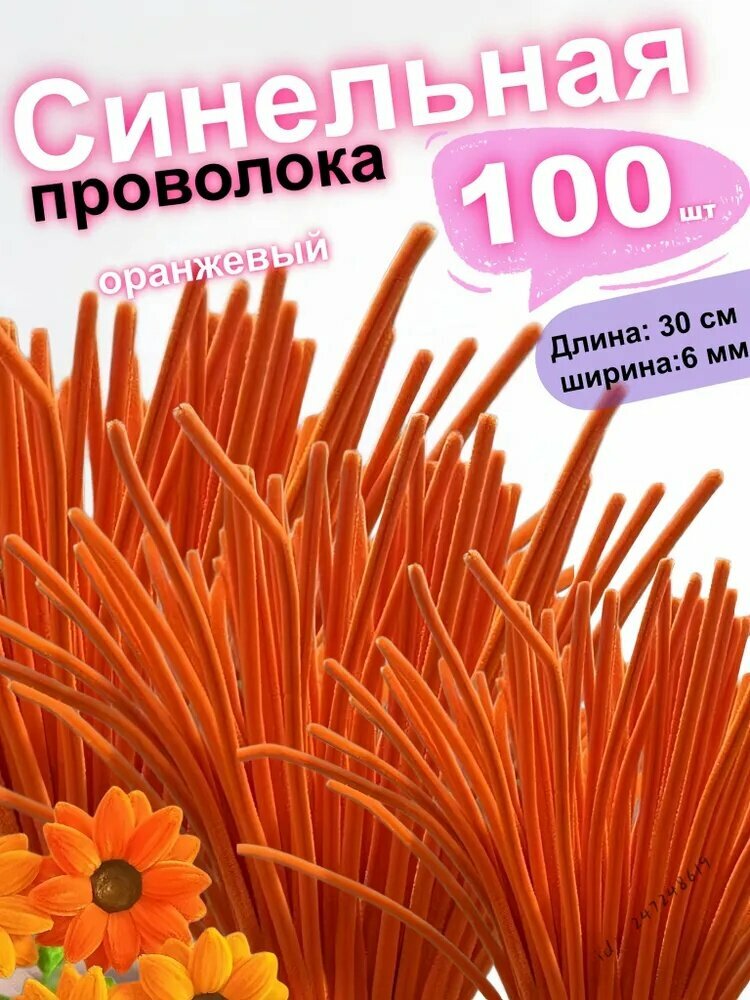 Синельная проволка бархатная для рукоделия , 100 шт, 30см.