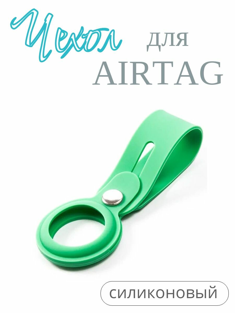 Чехол-подвеска для Airtag силиконовый с зажимом, зеленый