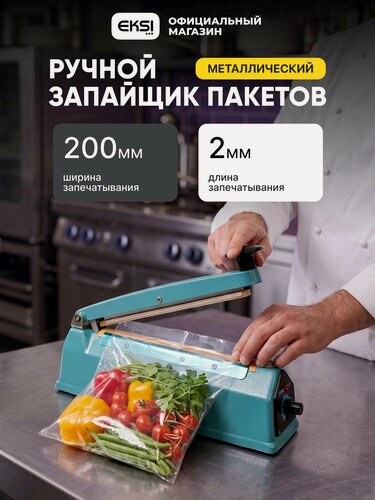 Изображение товара Импульсный ручной запайщик пакетов EKSI EFS-200 портативный / вакууматор для продуктов / металлический корпус
