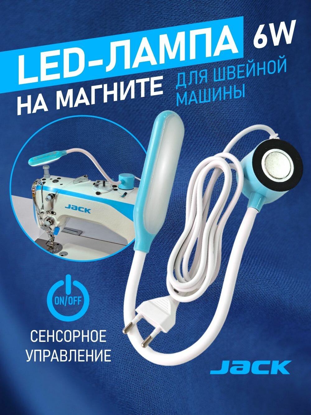 Светильник для швейной машины Jack, лампа светодиодная на магните (с вилкой) 6W (для всех типов машин)