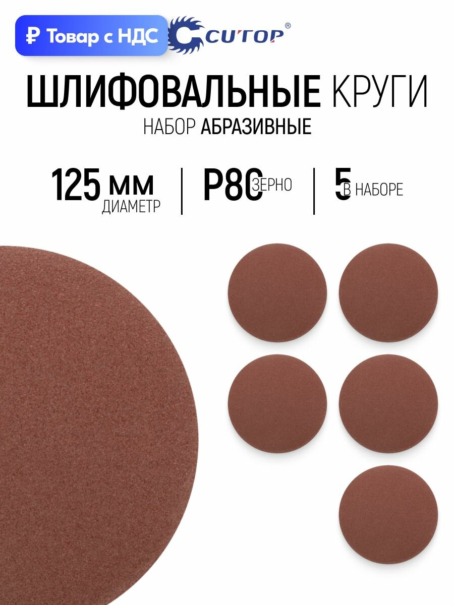 Круги шлифовальные 125 мм, 5шт абразивные P80 сплошные на ворсовой основе под липучку
