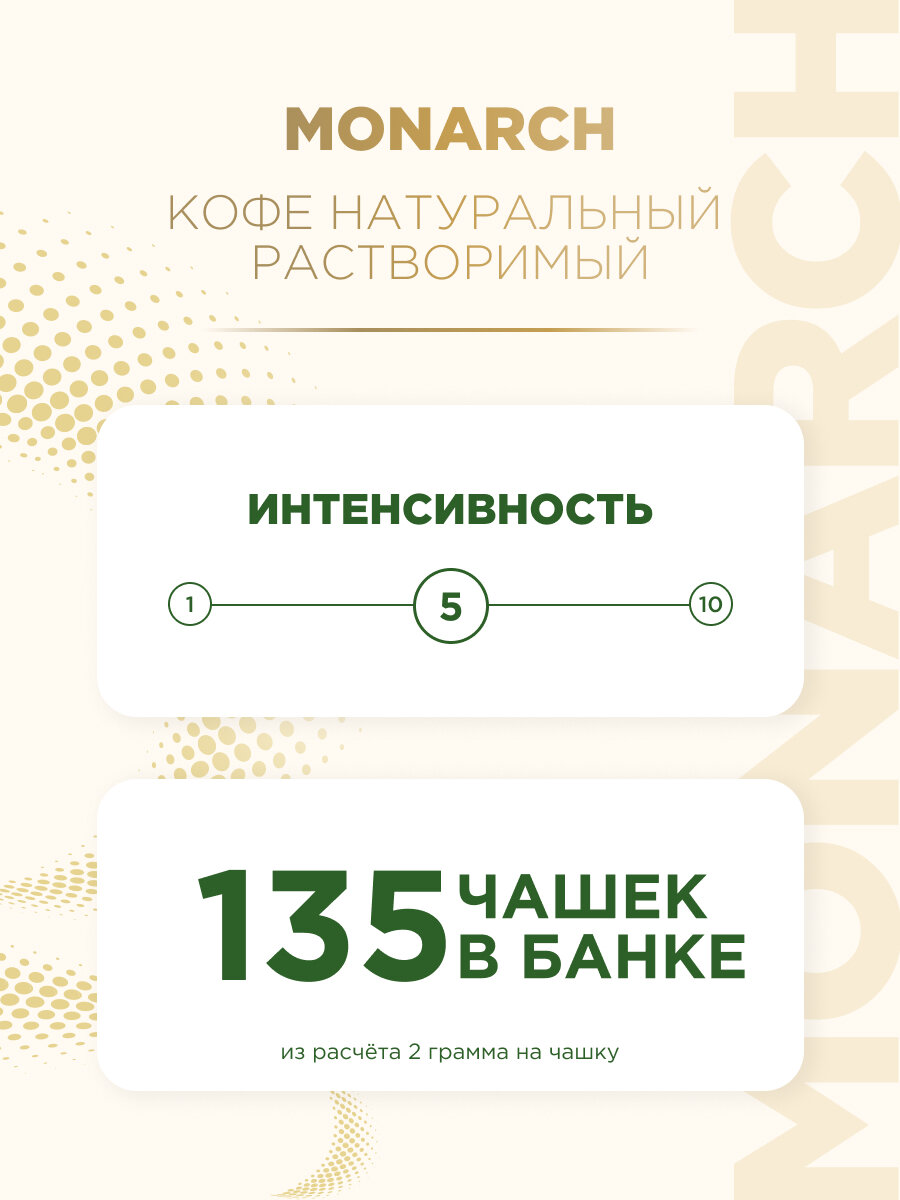 Кофе растворимый Monarch Original сублимированный, стеклянная банка, 270 г — фото 1
