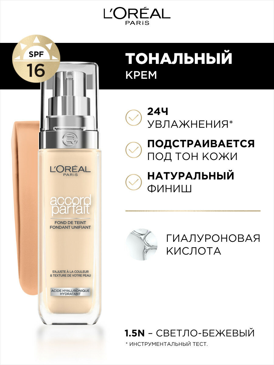 L'Oreal Paris Тональный крем ACCORD PARFAIT, тон 1.5N, 30 мл,  — фото 1