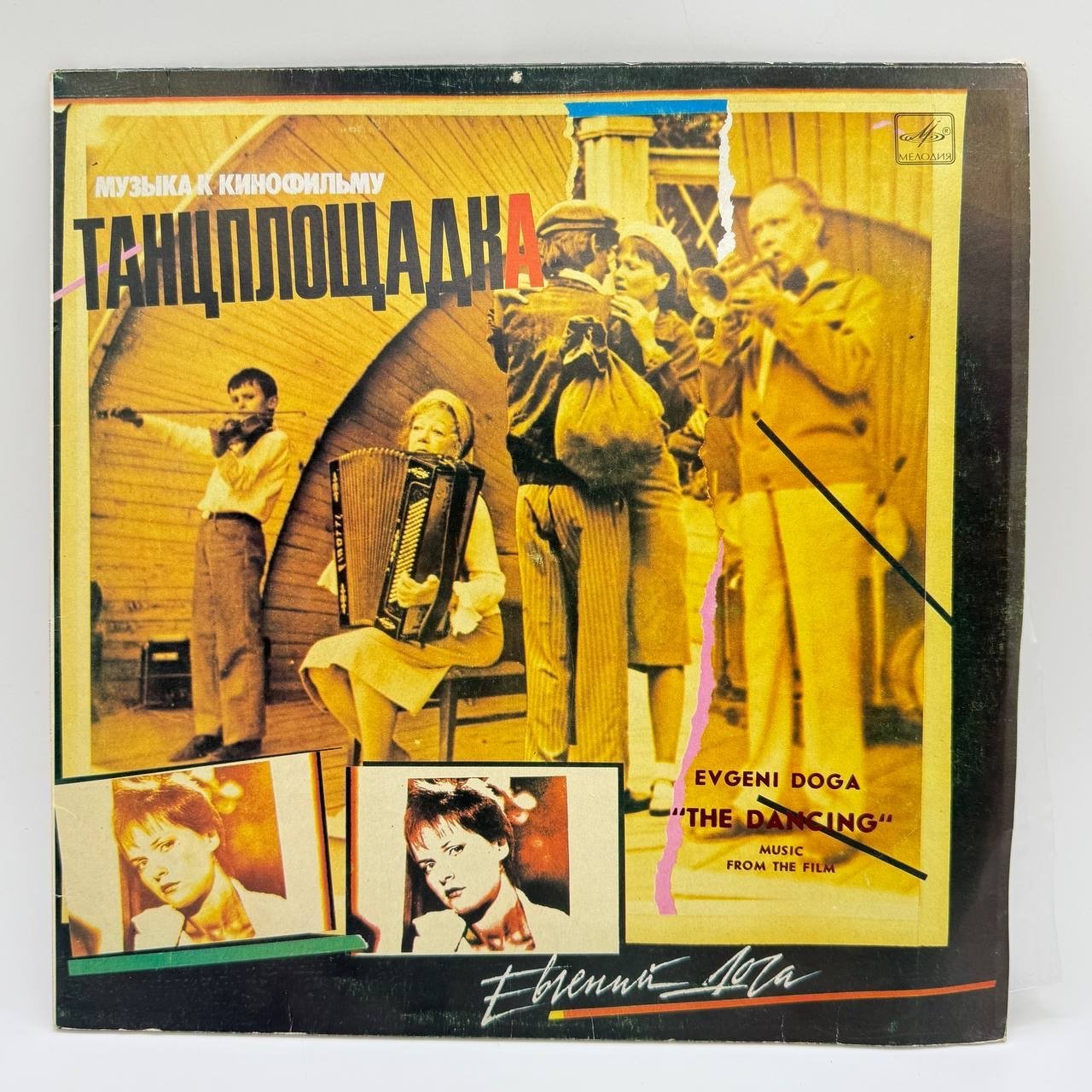 Грампластинка "Музыка к кинофильму "Танцплощадка", LP, G (good)