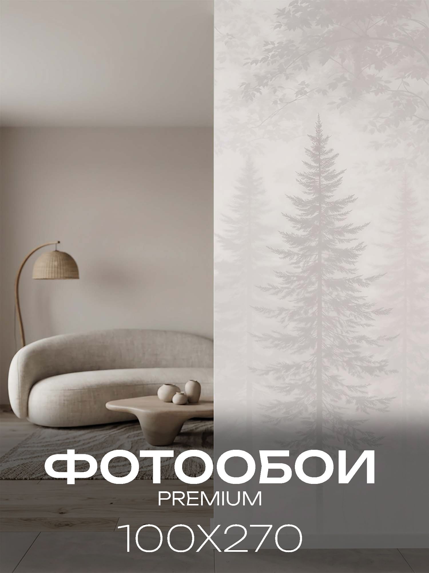 Фотообои на стену флизелиновые 3D 100х270 природа (лес в тумане)