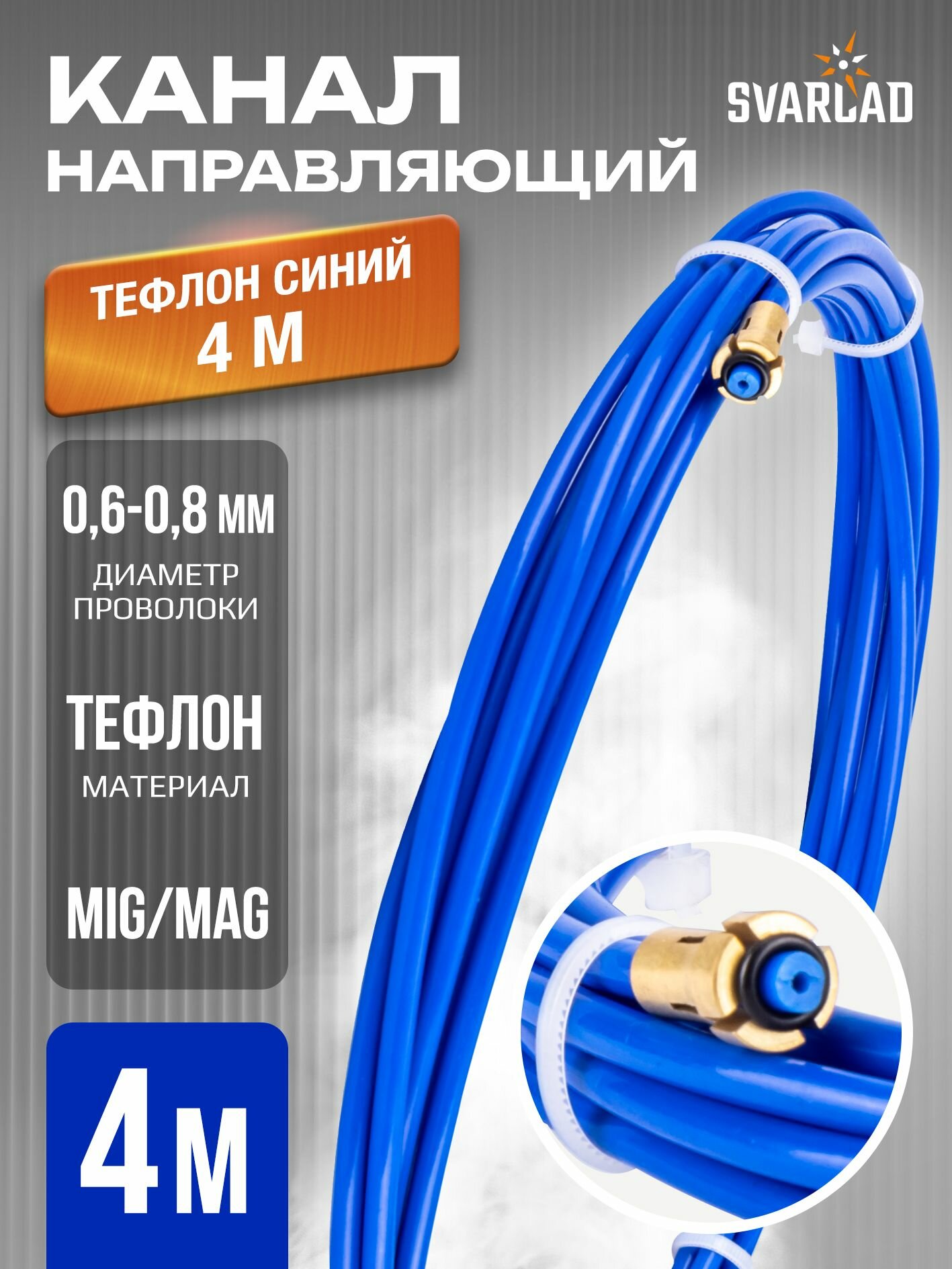 Направляющий канал 0,6-0,8мм тефлон синий, 4м (126.0008/GM0601)