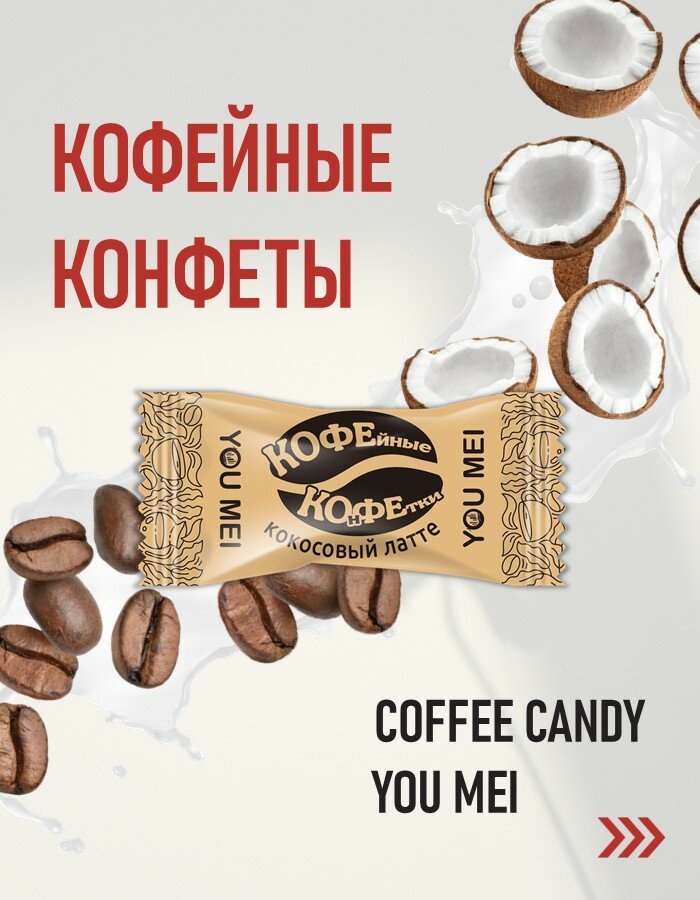 Кофейные конфеты COFFEE CANDY YOU MEI кокосовый латте в подарочной упаковке 50 штук