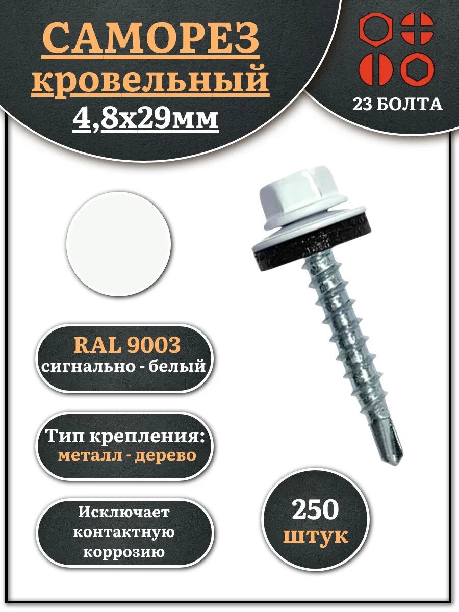 Саморез кровельный 4,8х29 сигнально-белый RAL9003 250 шт