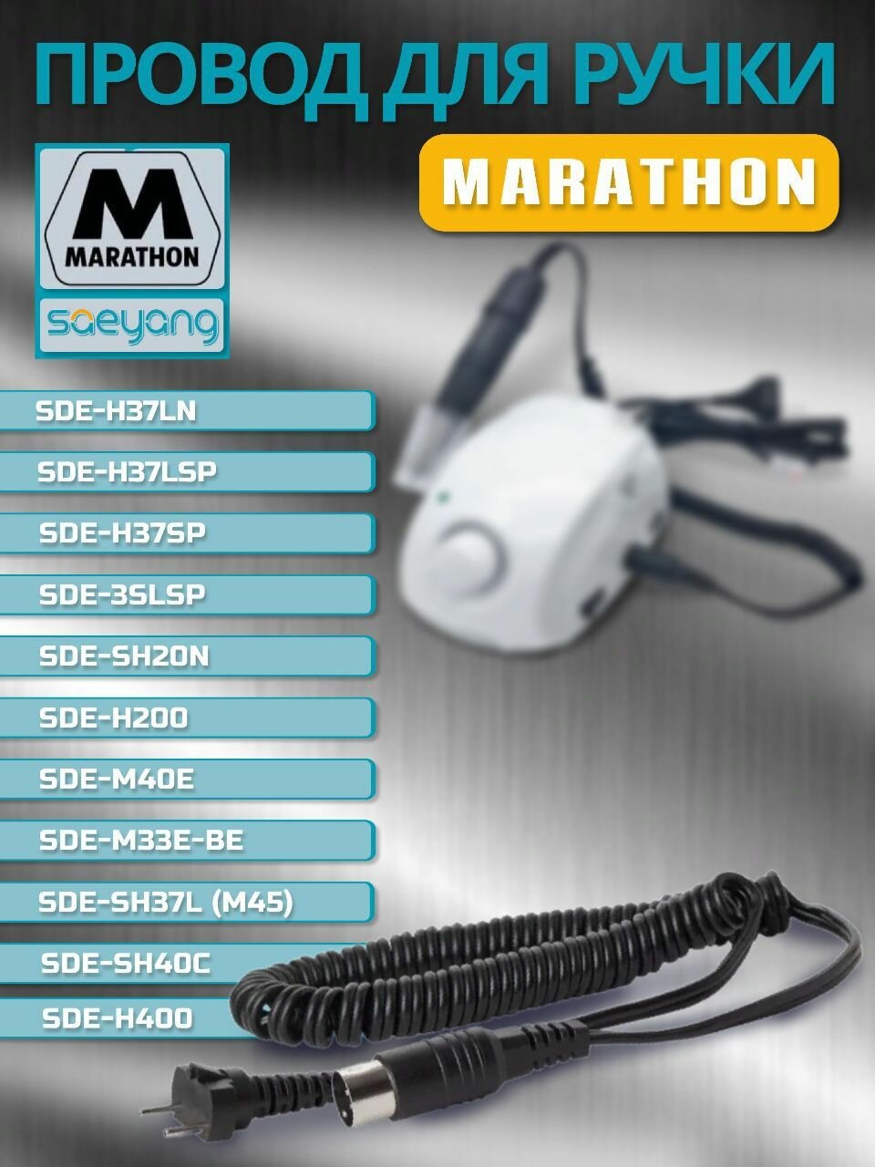 Кабель для маникюрного аппарата MARATHON, гибкий, черный, 1,5 м
