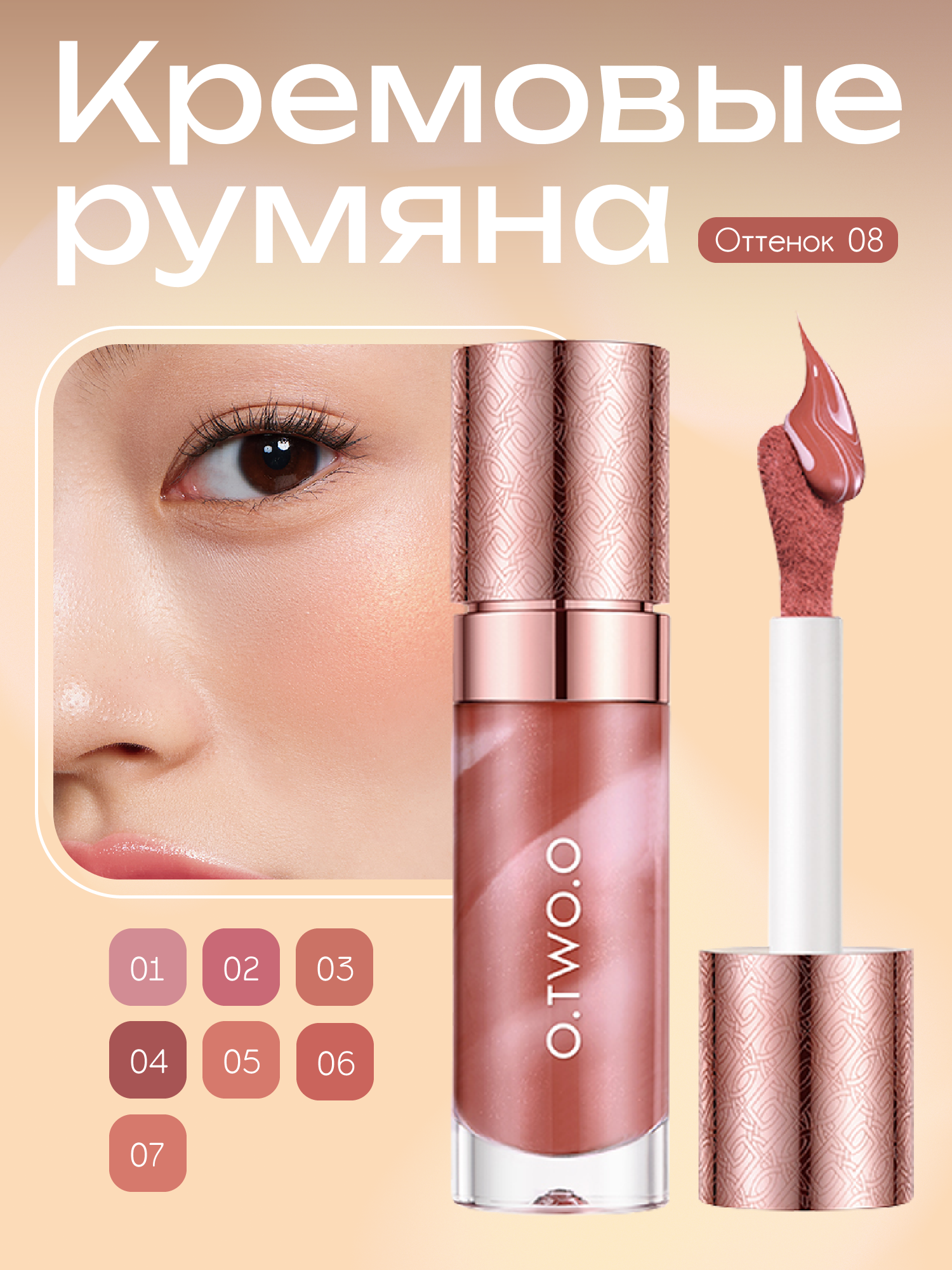 O.TWO.O, Жидкие румяна, тон 08(Карамельный), 10.5гр