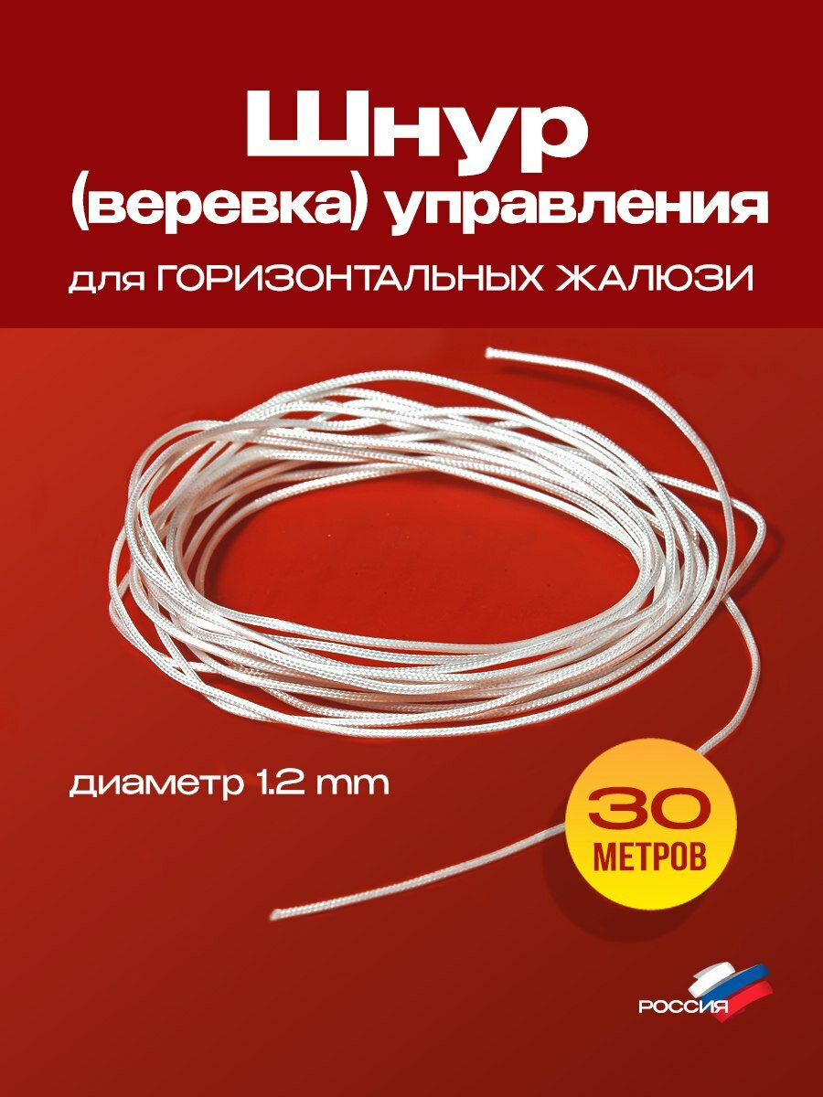 Веревка - шнур управления для горизонтальных жалюзи - 30 метров цвет белый