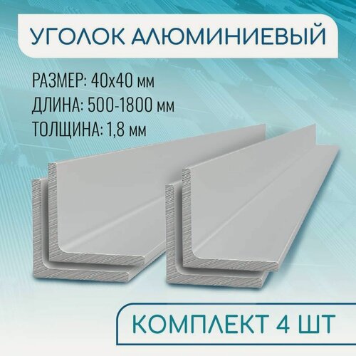 Изображение товара Уголок алюминиевый 40х40х1.8, 1000 мм набор 4 изделия по 100 см