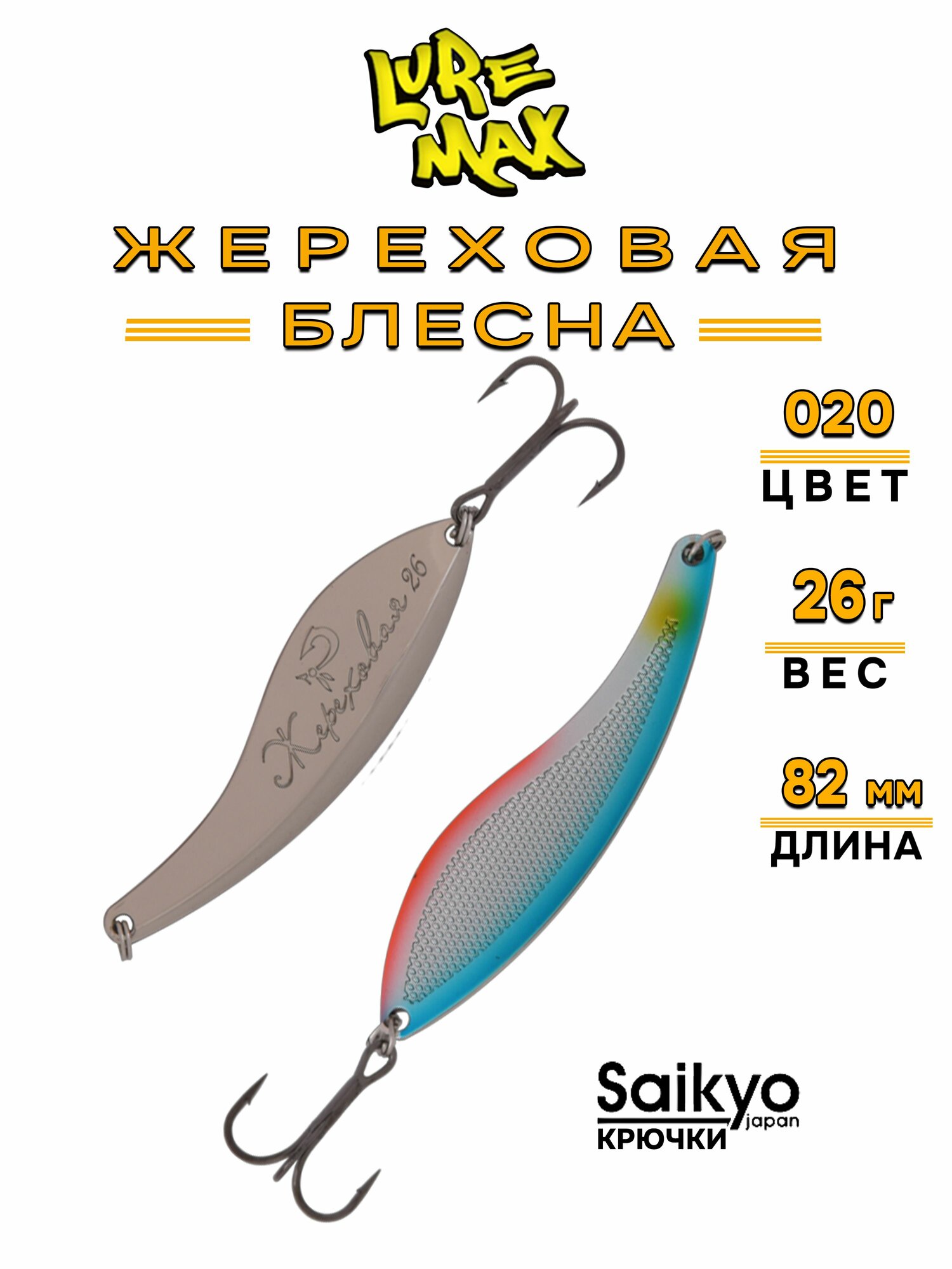 Блесна LureMax Жереховая, 82мм, 26 г, 020, блесна для рыбалки на щуку, жереха