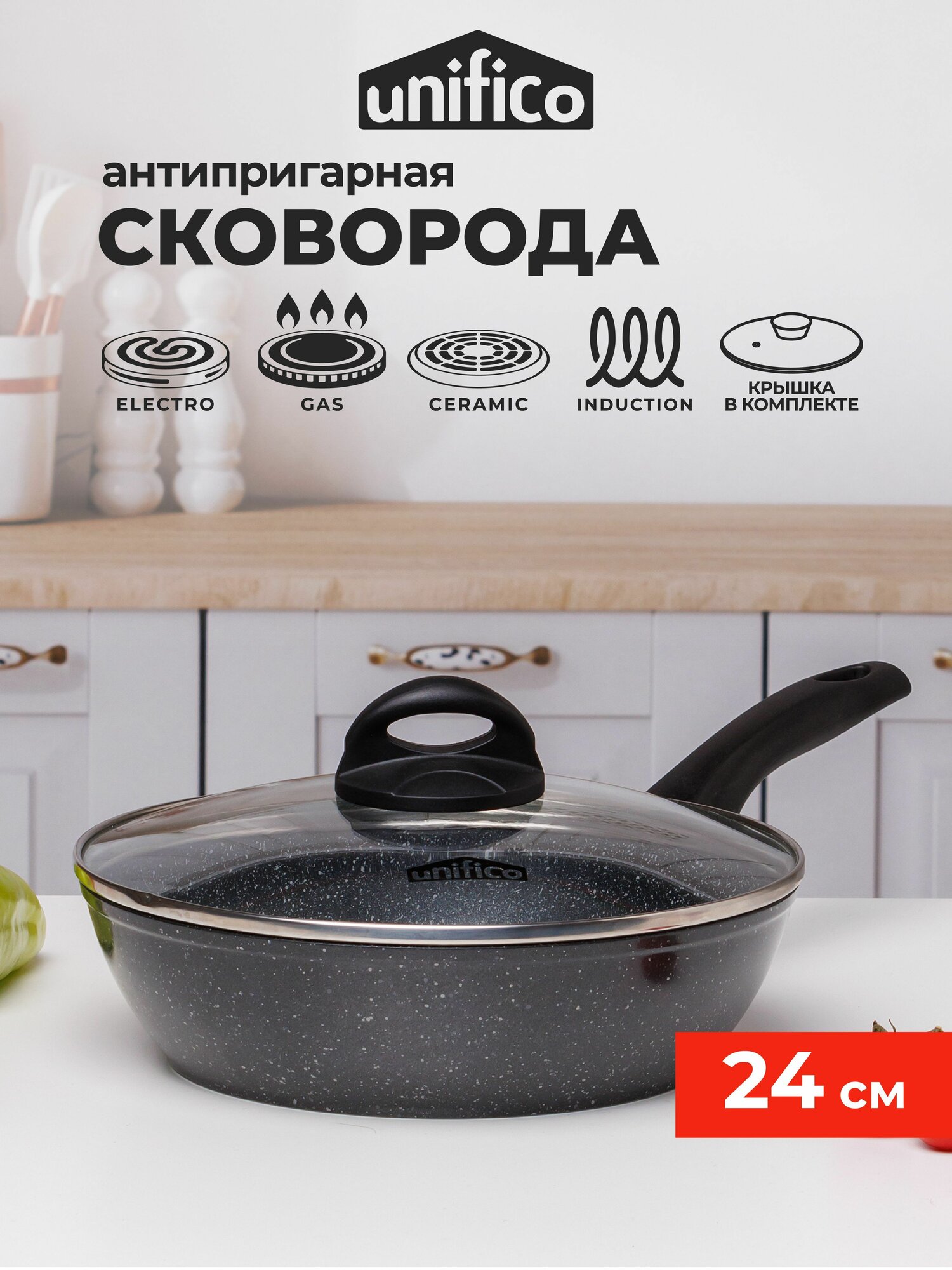 Сковорода с крышкой 24 см глубокая (индукция) UNIFICO Vigoroso Nero (широкое дно)