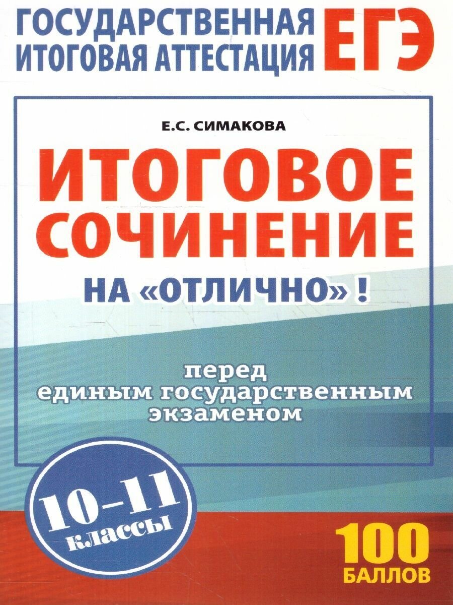 ЕГЭ. Итоговое сочинение на "отлично" перед ЕГЭ