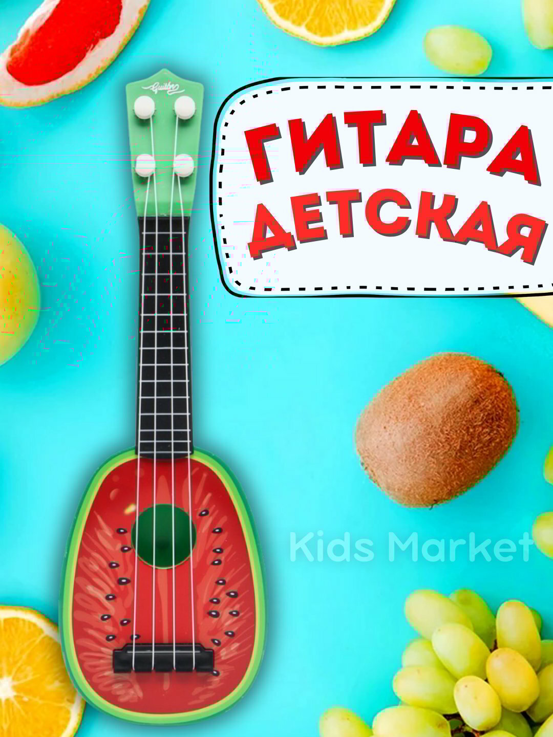 Гитара детская музыкальная со струнами, укулеле для детей, фрукты