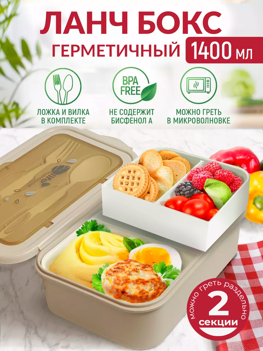 Ланч-бокс с ложкой и вилкой 1400мл бежевый, с отделениями, герметичный контейнер для обедов