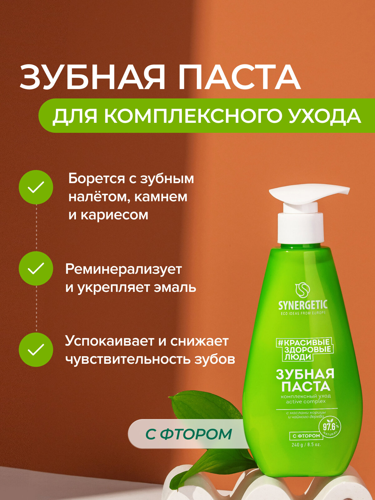 Зубная паста SYNERGETIC комплексный уход и реминерализация ACTIVE COMPLEX, 240 г — фото 1