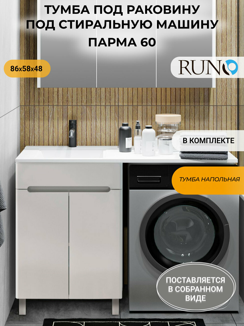 Тумба под раковину Runo Парма 60 под стиральную машину под раковину Gamma 120