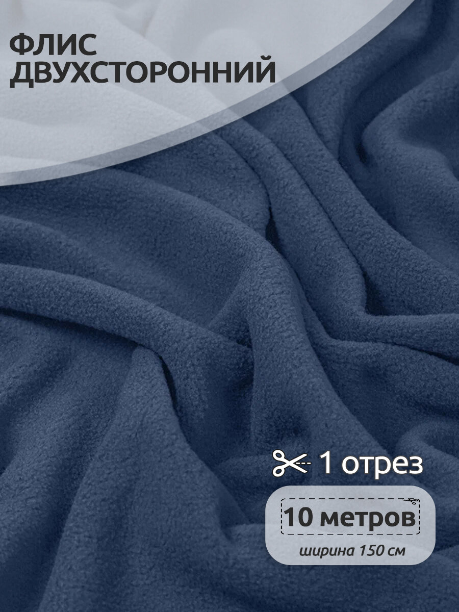 Ткань для шитья Флис двухсторонний 1,5 х 10 метров, 190 г/м² пыльно-синий