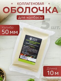 Изображение товара Коллагеновая оболочка для колбасы 50 мм 10 м (универсальная), 5 шт.