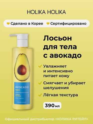 Изображение товара Holika Holika Питательный крем лосьон для тела с авокадо Avocado Body Lotion 390 мл