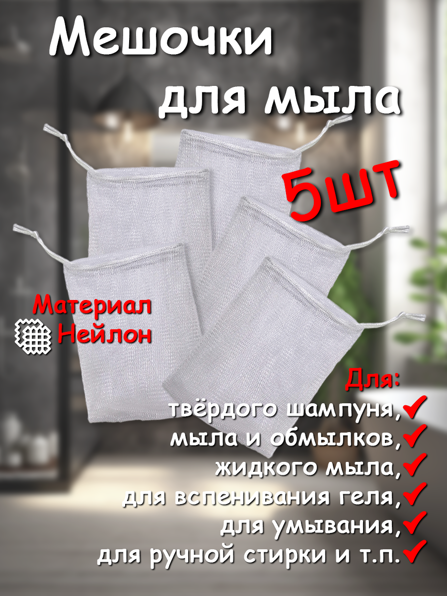 Сеточка-мешочек GreenAurum, для мыла, с петелькой, нейлон, 5шт