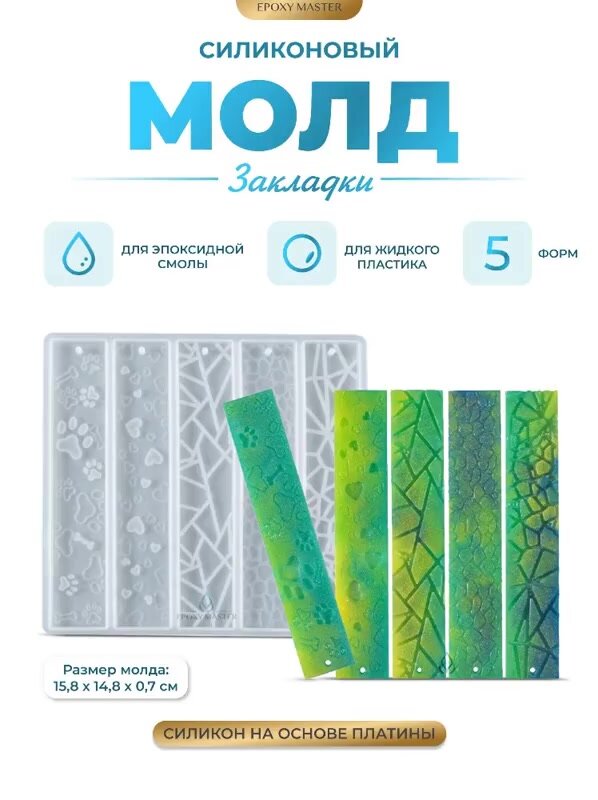Силиконовый молд - Закладки для книг №2, 16х15см — фото 1