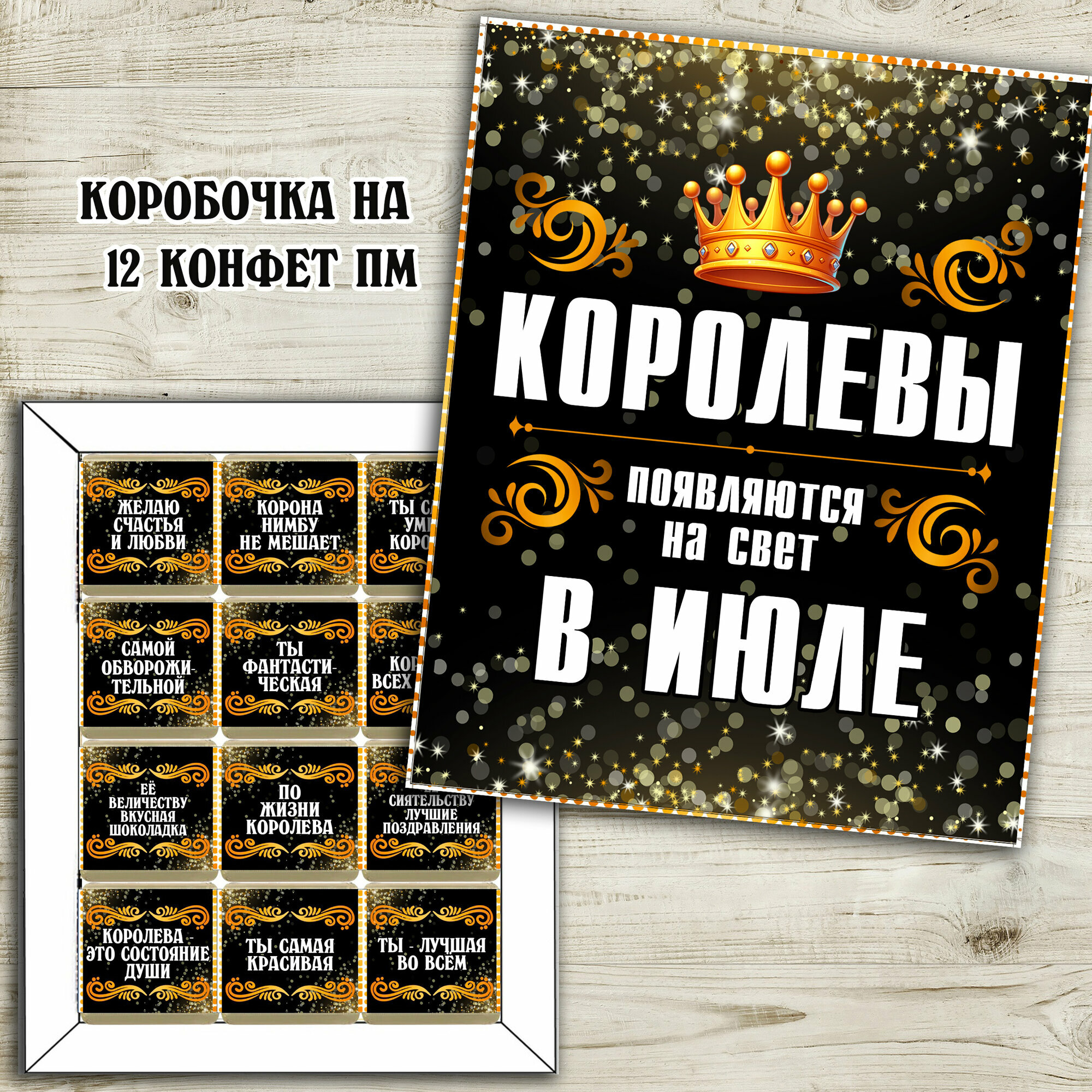Шокобокс "королевы рождаются в июле". набор конфет на день рождения. 12 конфет