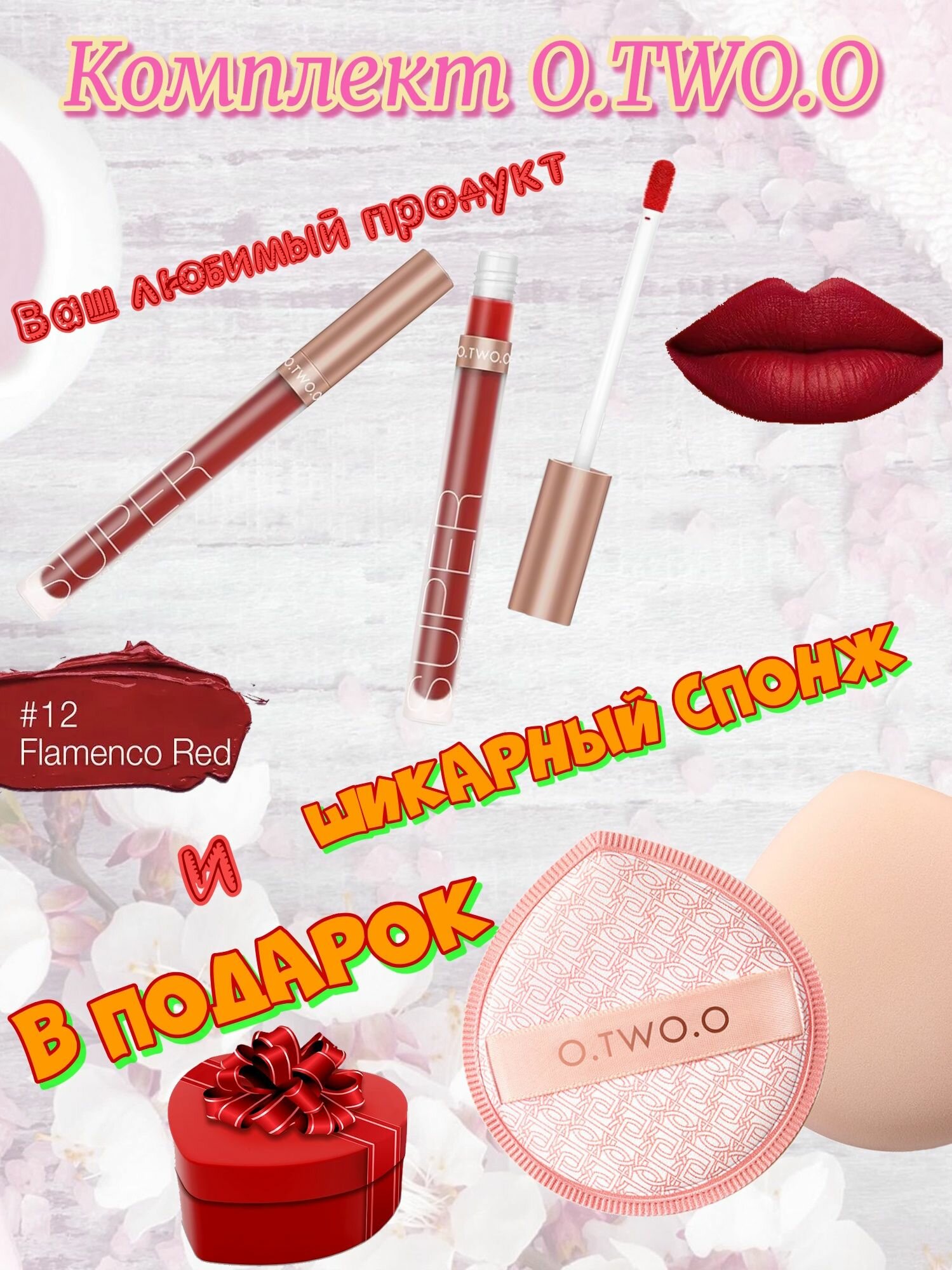 Набор O.TWO.O: Матовый блеск для губ Honey Whisper, тон 12(Flamenco Red),3мл. + Спонж в подарок.