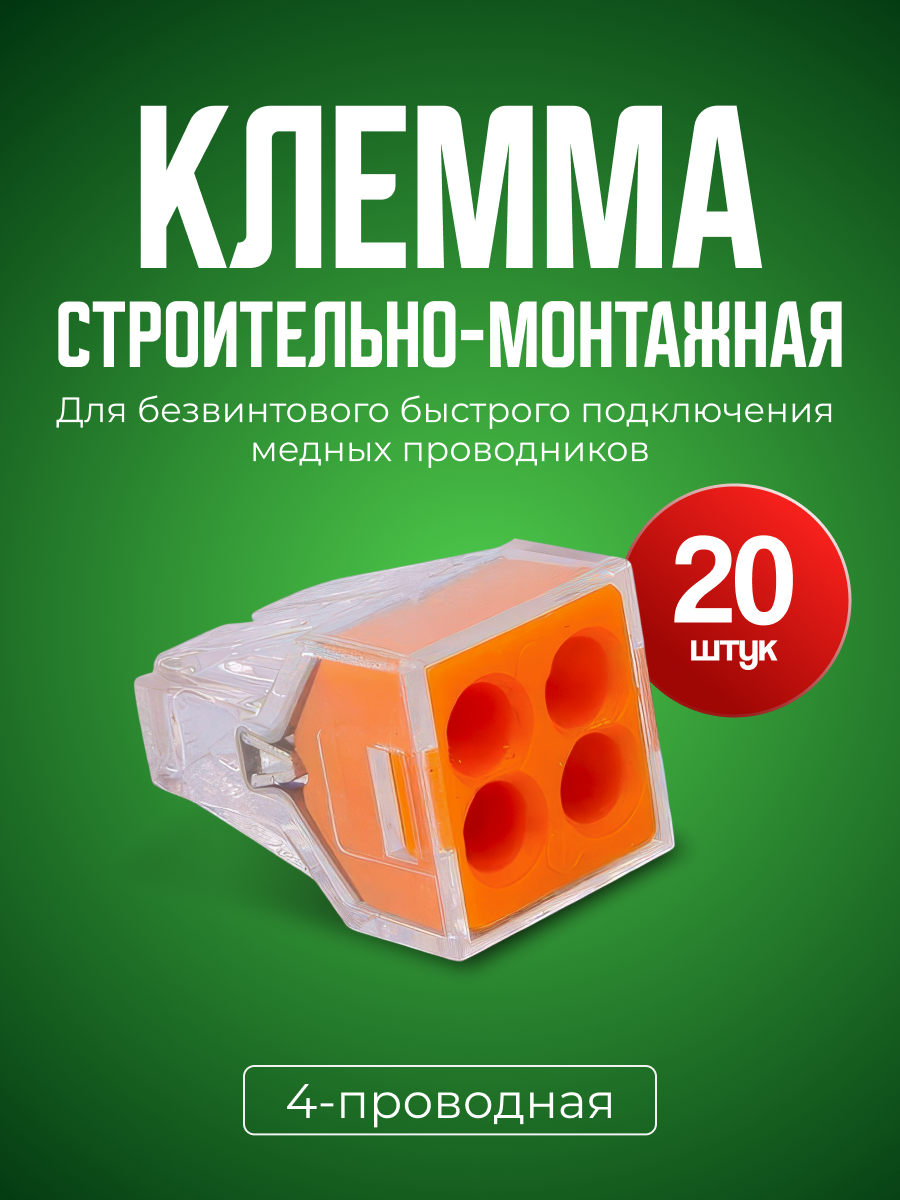 Клеммы для проводов, четырехконтактный клеммник 20 штук
