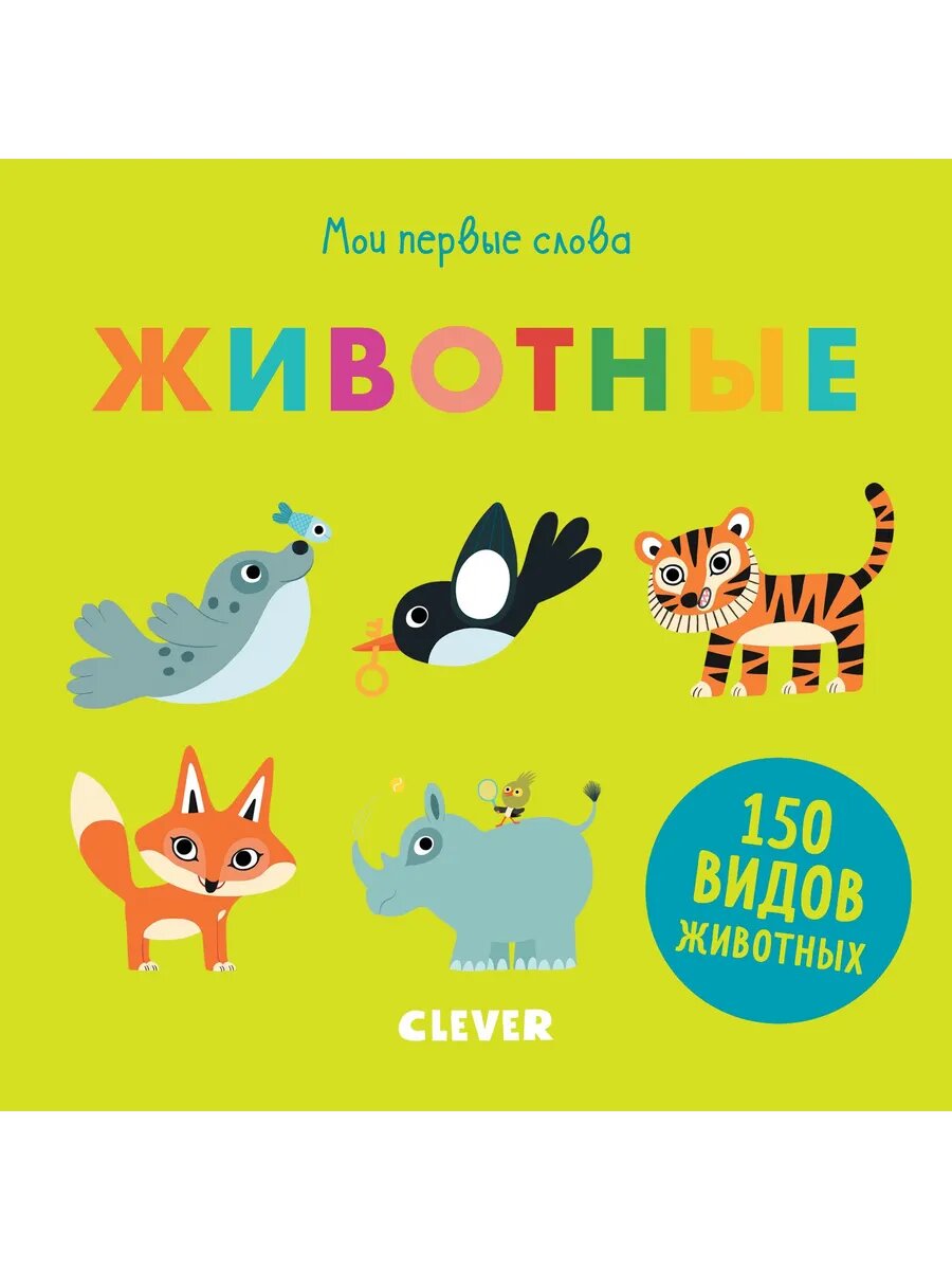 Мои первые слова. Животные (Комиссарова Н. (редактор), Мерсье Жюли (иллюстратор), Румянцев Дмитрий (переводчик)) - фото №1