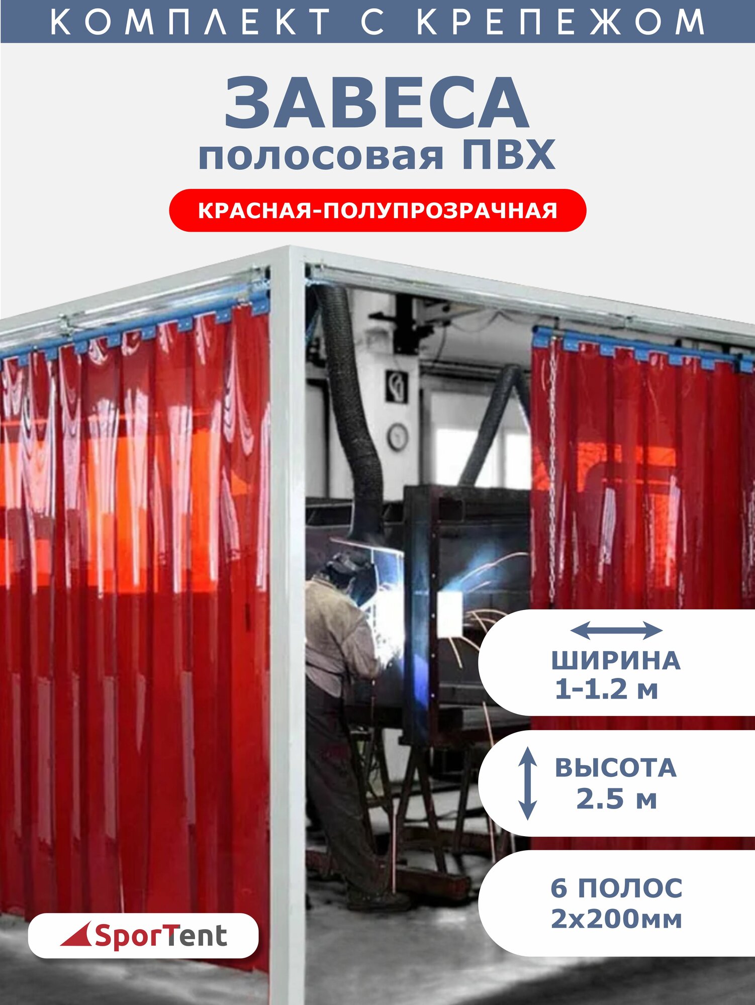 Завеса полосовая ПВХ. 2,5х1м. Красная полупрозрачная. Комплект с крепежом.