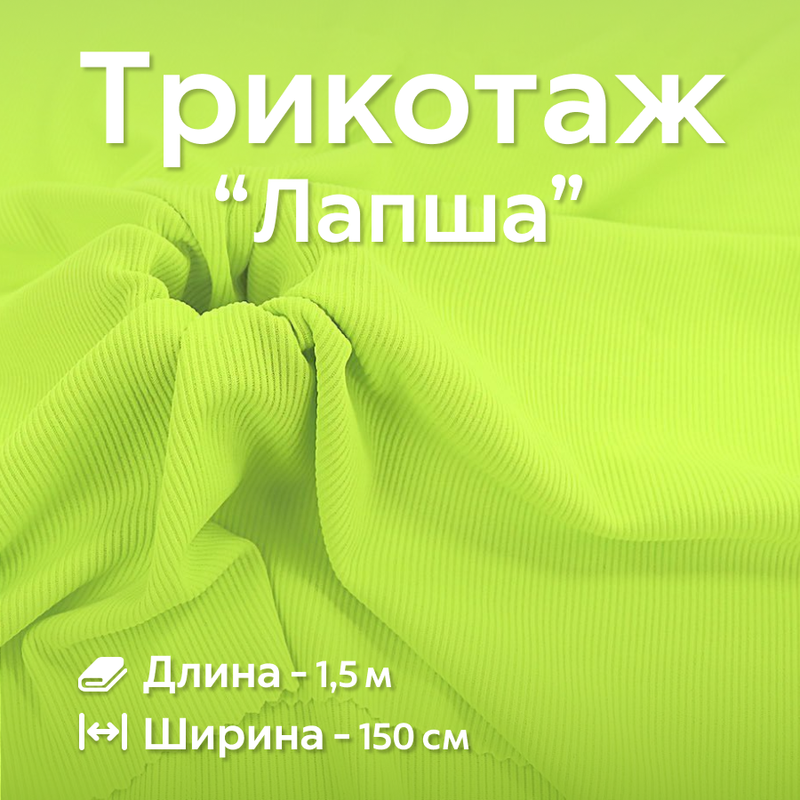 Ткань трикотаж Лапша Ширина - 150 см, Длина - 1,5 метра