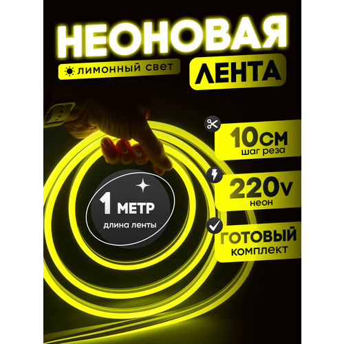 фото Неоновая лента 220в лимонный гибкий неон 1 метр 8х16, ip67, 120led, 10w, шаг реза 10см aspektled