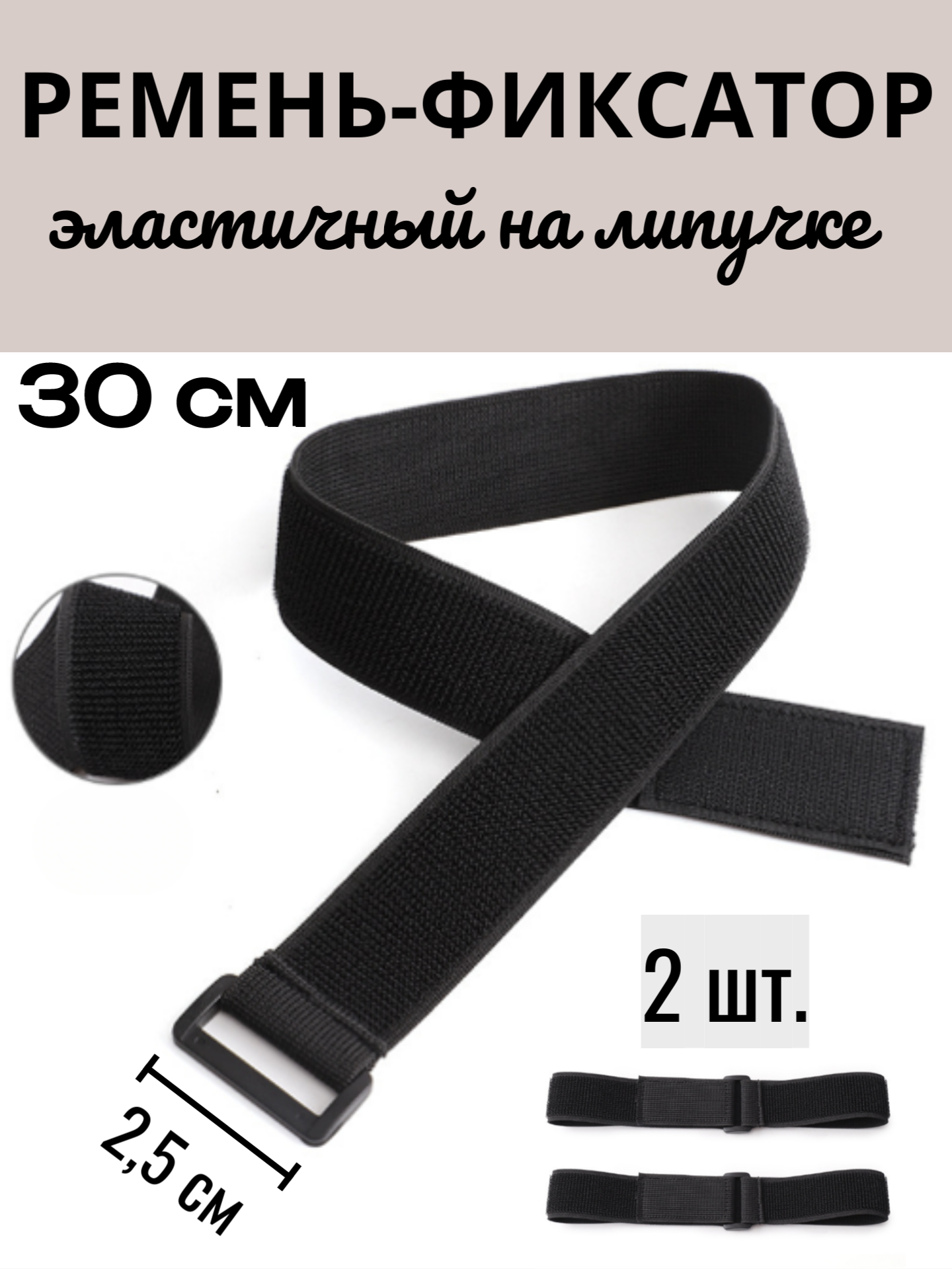 Ремень-фиксатор, на липучке, эластичный, многоразовый, 30см, 2шт
