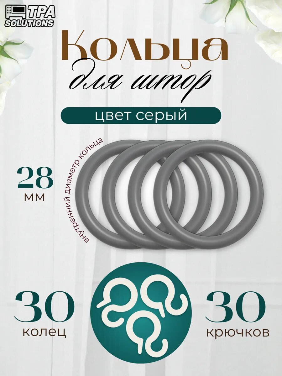 Кольца для штор с крючками пластиковые диаметр 28мм 30 шт.