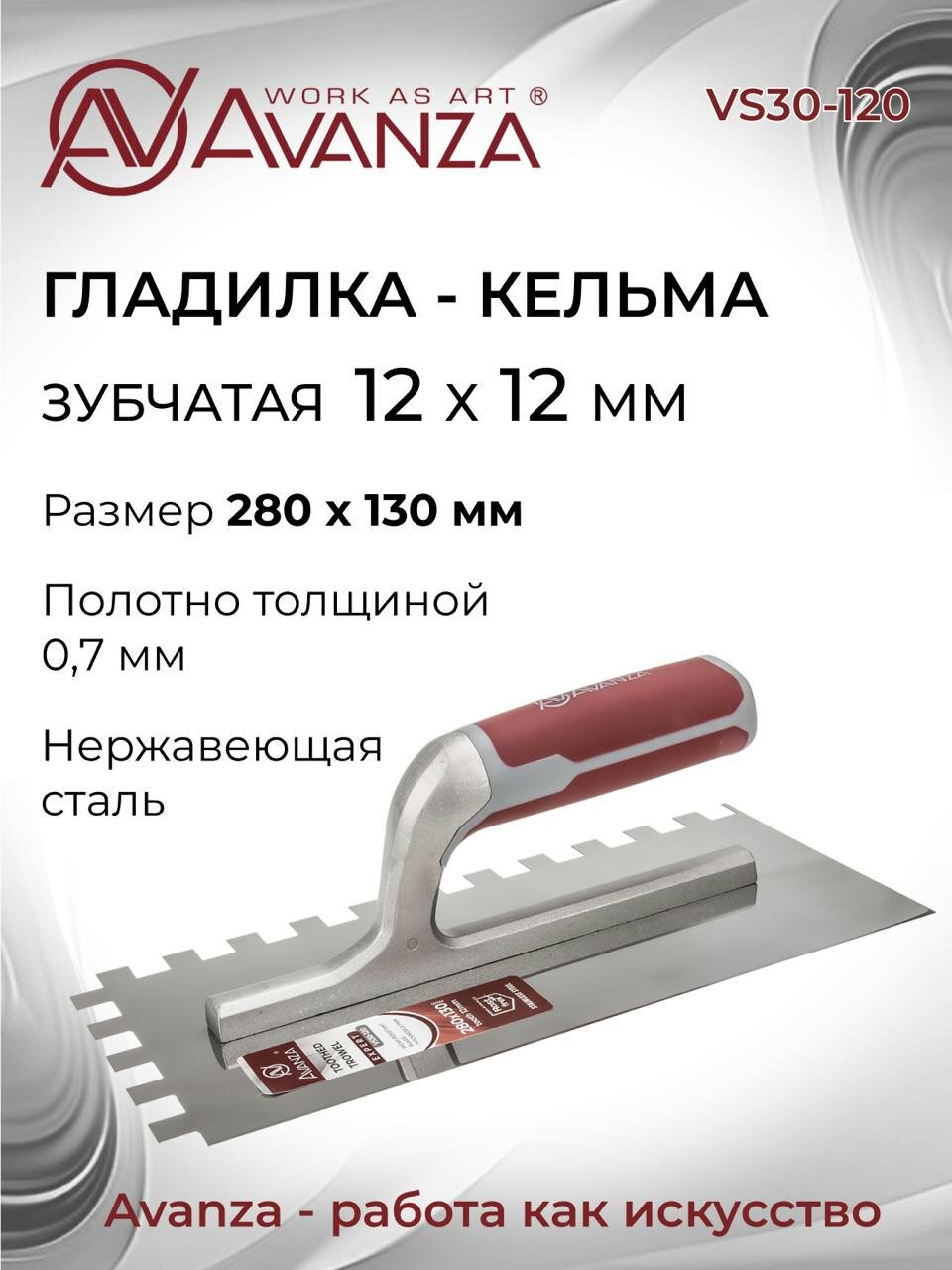 Гладилка кельма зубчатая Avanza 280x130мм зуб 12мм VS30-120