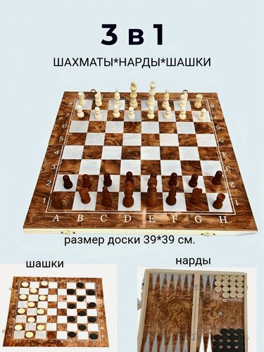 Изображение товара Набор игр, шахматы, шашки, нарды, дерево, складная доска, белая, 39x39 см