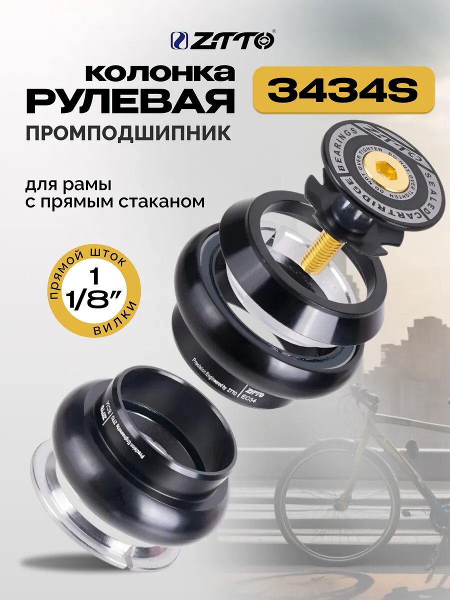 Рулевая колонка для велосипеда на промподшипниках 3434S