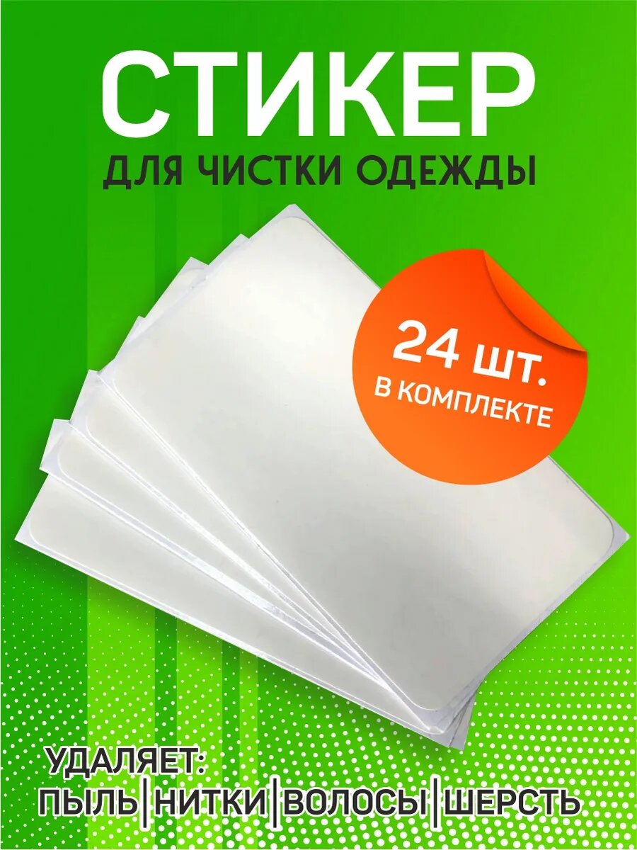 Стикер для чистки одежды