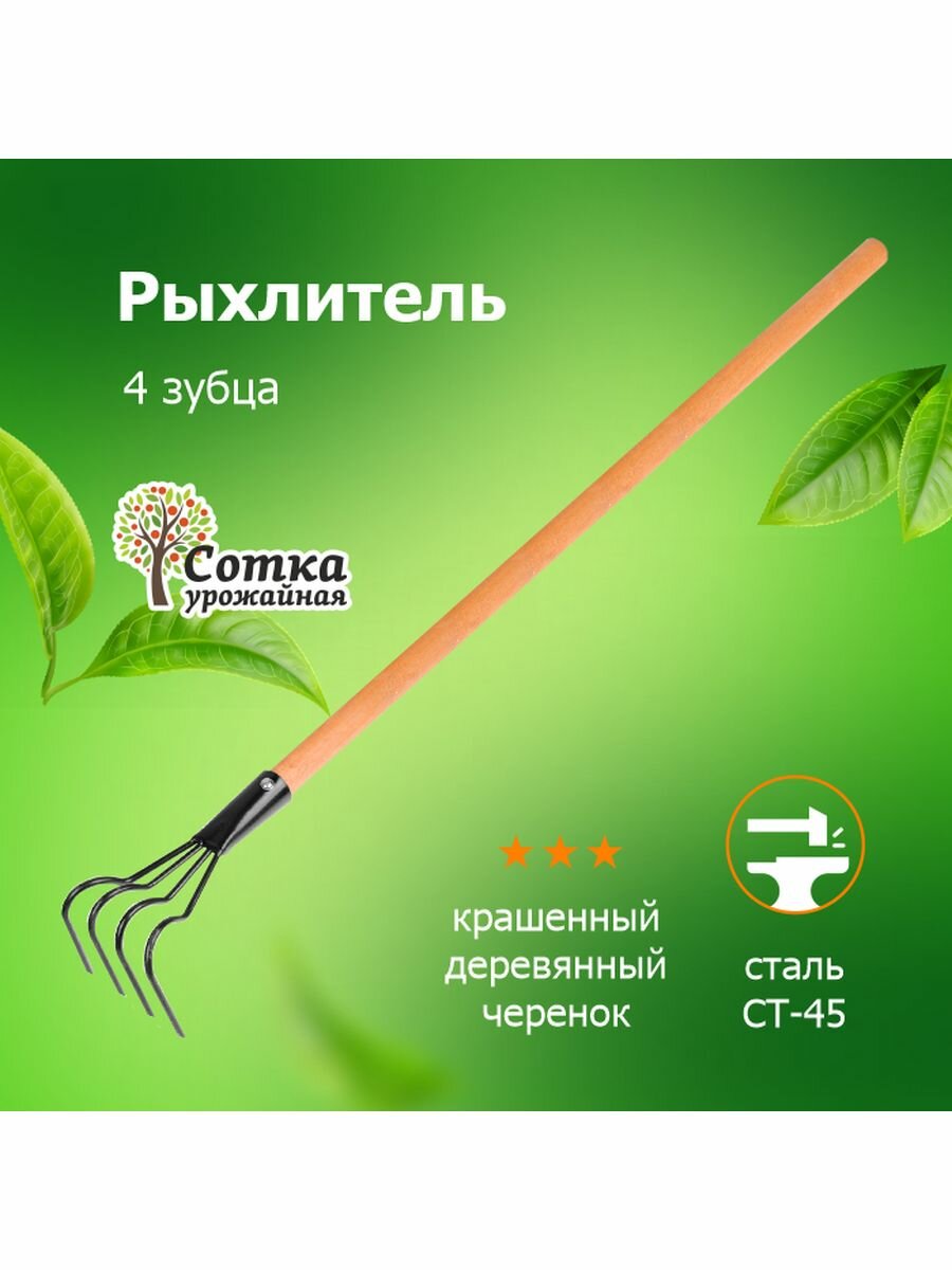 Рыхлитель садовый 4-х зубый 'Урожайная сотка' с деревянным черенком