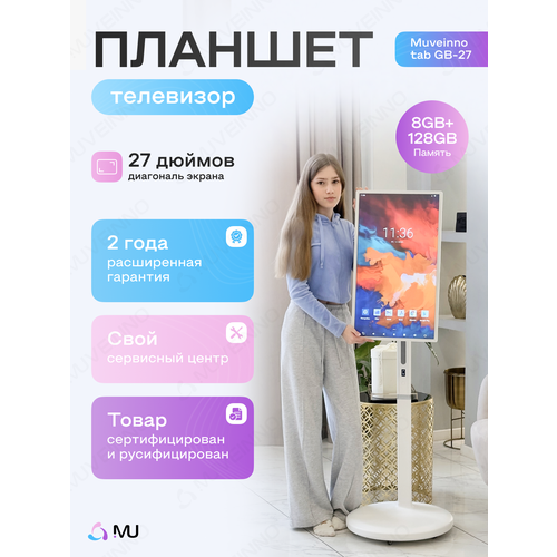 Телевизор Планшет на колесах смарт дисплей Muveinno tab GB-27 белый 27 дюйм 12200000₽